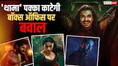 ये 5 वजहें काफी हैं 'थामा' को बड़ी बॉक्स ऑफिस हिट बनाने के लिए