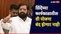 एकनाथ शिंदेंच्या कार्यकाळातील ती योजना बंद होणार नाही; शासनाचं स्पष्टीकरण, निकषांमध्ये आणखी सुधारणा