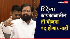 एकनाथ शिंदेंच्या कार्यकाळातील ती योजना बंद होणार नाही; शासनाचं स्पष्टीकरण, निकषांमध्ये आणखी सुधारणा