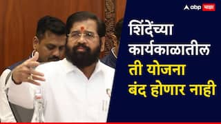एकनाथ शिंदेंच्या कार्यकाळातील ती योजना बंद होणार नाही; शासनाचं स्पष्टीकरण, निकषांमध्ये आणखी सुधारणा