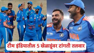 Team India: फक्त रोहित शर्मा अन् विराट कोहली नव्हे, 5 खेळाडूंवर टांगती तलवार; वर्ल्डकप 2027 खेळण्याची शक्यता कमी!