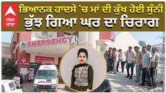 ਭਿਆਨਕ ਹਾਦਸੇ 'ਚ ਮਾਂ ਦੀ ਕੁੱਖ ਹੋਈ ਸੁੰਨੀ, ਭੁੱਝ ਗਿਆ ਘਰ ਦਾ ਚਿਰਾਗ