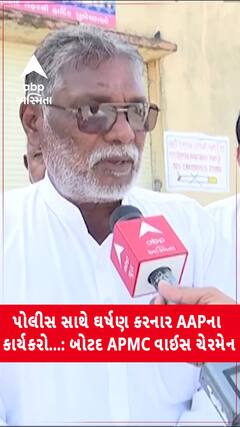 Botad News: હડદડ ગામમાં પોલીસ સાથે ઘર્ષણ કરનારા ખેડૂતો નહી AAPના કાર્યકરો: બોટદ APMC વાઈસ ચેરમેન