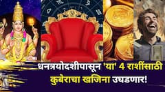 धनत्रयोदशीपासून 'या' 4 राशींसाठी कुबेराचा खजिना उघडणार! गुरू ग्रहाचं परिवर्तन, दत्तगुरूंची मोठी कृपा, आताच जाणून घ्या..