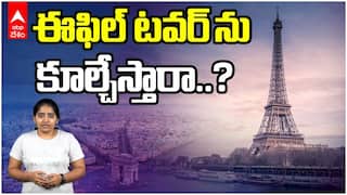 Eiffel Tower Demolition | ఈఫిల్ టవర్ కూల్చివేత | ABP Desam