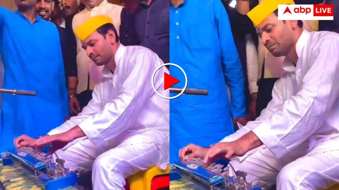 Bihar Election 2025 Tej Pratap Yadav was seen playing harmonium while sitting on stage video goes viral तेजू भईया का जलवा है... बिहार चुनाव के बीच बाजा बजाते नजर आए तेज प्रताप यादव, वीडियो वायरल