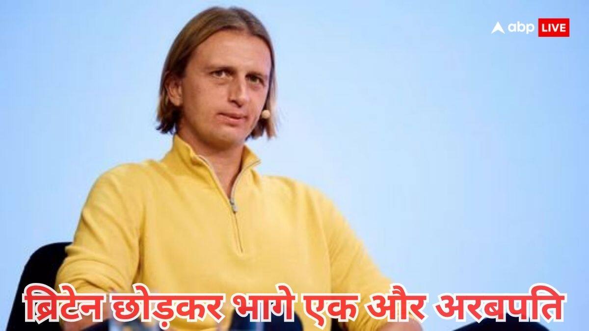 ब्रिटेन छोड़कर लगातार भाग रहे अरबपति, जानें अब इस लिस्ट में जुड़ा किसका नाम