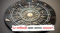 Weekly Horoscope: आठवड्याची सुरुवात शुभ योगात! 12 राशींसाठी कसा जाणार आठवडा? जाणून घ्या...