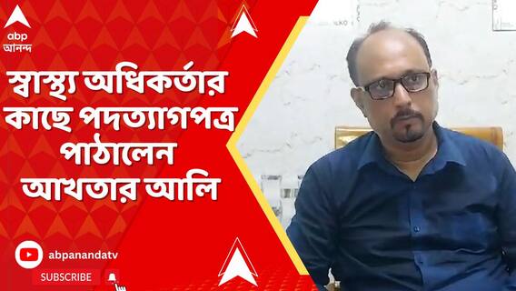 সরকারি চাকরি থেকে ইস্তফা দিলেন আর জি কর মেডিক্যালের প্রাক্তন ডেপুটি সুপার আখতার আলি