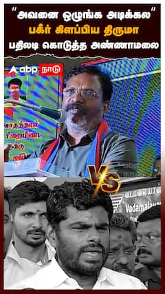 ”அவனை ஒழுங்க அடிக்கல” பகீர் கிளப்பிய திருமா பதிலடி கொடுத்த அண்ணாமலை : Thirumavalavan vs Annamalai
