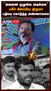 ”அவனை ஒழுங்க அடிக்கல” பகீர் கிளப்பிய திருமா பதிலடி கொடுத்த அண்ணாமலை : Thirumavalavan vs Annamalai
