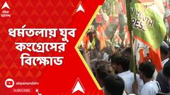 WB SIR : SIR-কে কেন্দ্র করে ধর্মতলায় যুব কংগ্রেসের বিক্ষোভ I Congress protest