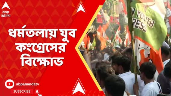 SIR-কে কেন্দ্র করে ধর্মতলায় যুব কংগ্রেসের বিক্ষোভ