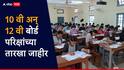 मोठी बातमी! यंदा विद्यार्थ्यांची लवकरच कसोटी; 10 वी अन् 12 वी बोर्ड परीक्षांच्या तारखा जाहीर