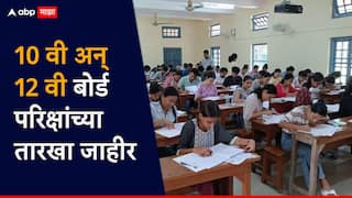 मोठी बातमी! यंदा विद्यार्थ्यांची लवकरच कसोटी; 10 वी अन् 12 वी बोर्ड परीक्षांच्या तारखा जाहीर