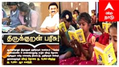 திருக்குறள் முற்றோதல் பரிசு: ரூ.15,000 வெல்லும் வாய்ப்பு! மயிலாடுதுறை மாணவர்களுக்கு அழைப்பு, கடைசி நாள் எப்போது?