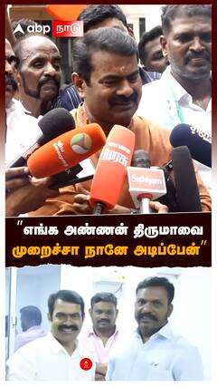 ”எங்க அண்ணன் திருமாவை முறைச்சா நானே அடிப்பேன்” : Seeman On Thirumavalavan