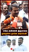 ”எங்க அண்ணன் திருமாவை முறைச்சா நானே அடிப்பேன்” : Seeman On Thirumavalavan