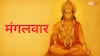 Hanuman Puja: मंगलवार को होती है हनुमान जी की पूजा, जानें व्रत की विधि, मंत्र और महत्व