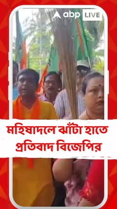 BJP News: দুর্গাপুরকাণ্ডের প্রতিবাদে, মহিষাদলে ঝাঁটা হাতে প্রতিবাদ বিক্ষোভ বিজেপির