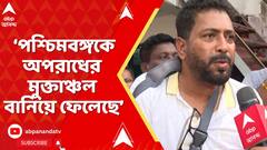 BJP News: অপরাধীরা পশ্চিমবঙ্গকে অপরাধের এবং নারীদের ওপর অত্যাচারের মুক্তাঞ্চল বানিয়ে ফেলেছে: শঙ্কর