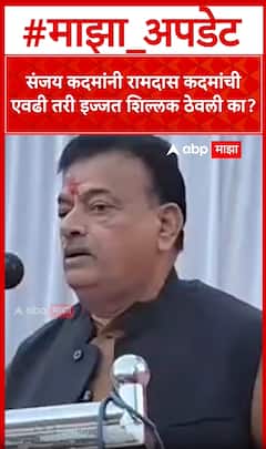 Bhaskar Jadhav on Sanjay Kadam : संजय कदमांनी रामदास कदमांची एवढी तरी इज्जत शिल्लक ठेवली का?