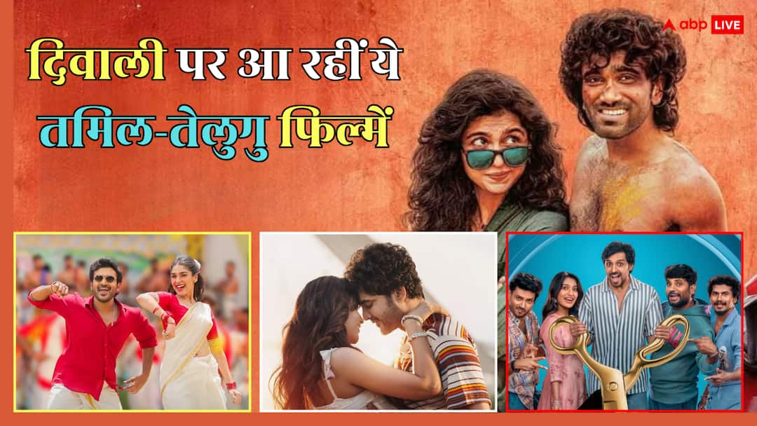 Tamil-Telugu Films Releasing On Diwali: दिवाली पर होगा बॉक्स ऑफिस पर धमाका, थिएटर में रिलीज होंगी ये 6 बड़ी तमिल-तेलुगु फिल्में