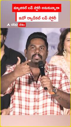 మ్యాజికల్ లవ్ స్టోరీ అనుకున్నారా ర్యాడికల్ లవ్ స్టోరీ