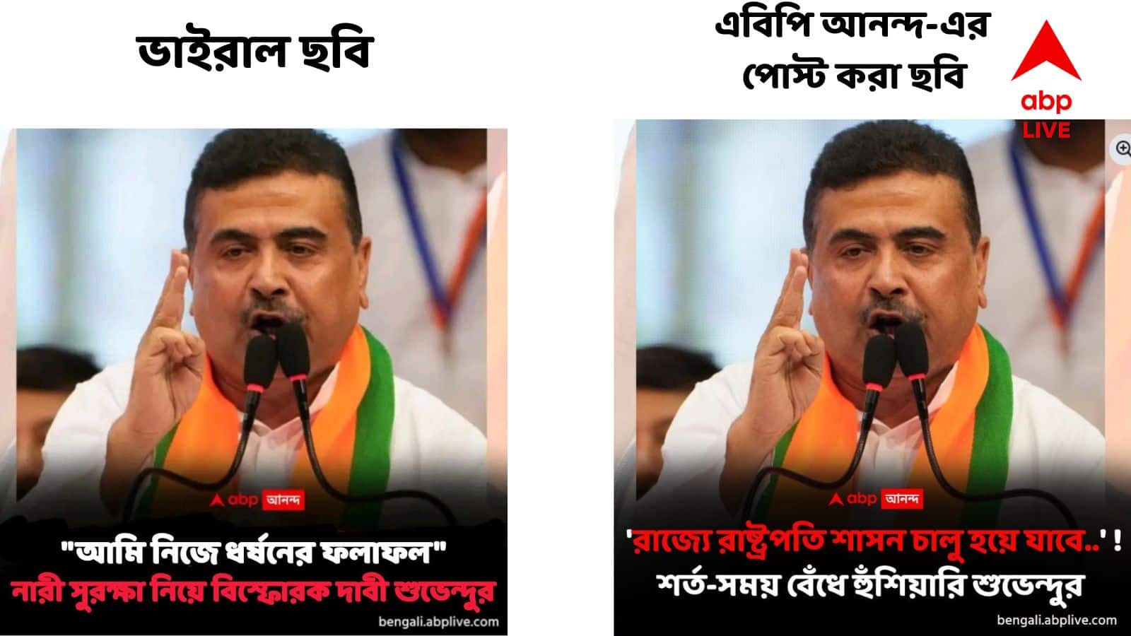 Fact Check: রাজ্যে SIR-এর ইস্যুতে শুভেন্দুর বক্তব্যের ভুয়ো ছবি পোস্ট, ABP Ananda-র নামে ভুয়ো কার্ড বানিয়ে মিথ্যা প্রচার সমাজ মাধ্যমে