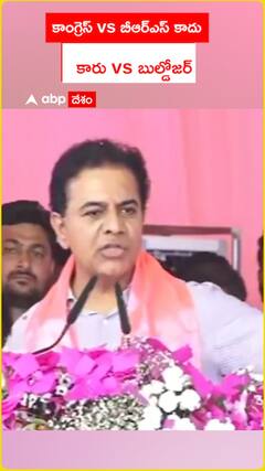 కాంగ్రెస్ vs బీఆర్ఎస్ కాదు..కారు వర్సెస్ బుల్డోజర్