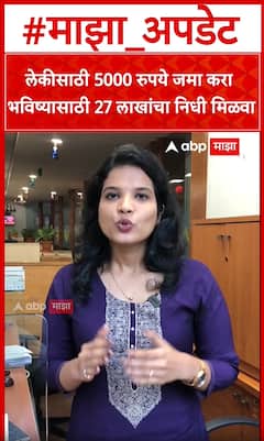 Sukanya Samruddhi Yojna : लेकीसाठी 5000 रुपये जमा करा भविष्यासाठी 27 लाखांचा निधी मिळवा