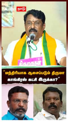 Nainar Nagendran : ”மந்திரியாக ஆசைப்படும் திருமா காங்கிரஸ் கட்சி இருக்கா?”கலாய்த்த நயினார் நாகேந்திரன்