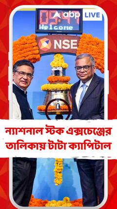 TATA Capital: ন্যাশনাল স্টক এক্সচেঞ্জের তালিকায় টাটা ক্যাপিটাল