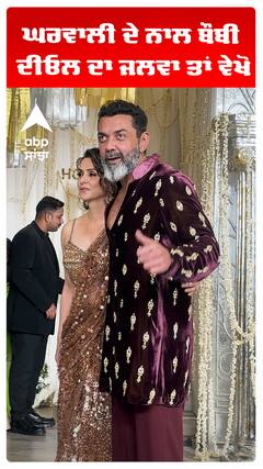 ਘਰਵਾਲੀ ਦੇ ਨਾਲ ਬੌਬੀ ਦੀਓਲ ਦਾ ਜਲਵਾ ਤਾਂ ਵੇਖੋ