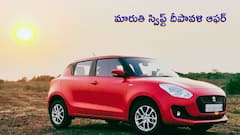 Maruti Swift దీపావళి బంపర్‌ ఆఫర్‌ - ఇప్పుడు కేవలం ₹5.79 లక్షల నుంచి!