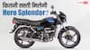 GST कट के बाद दिल्ली में कितनी सस्ती मिल रही Hero Splendor? जानिए राइवल बाइक्स