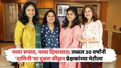 नव्या रूपात, नव्या दिमाखात; तब्बल 30 वर्षांनी 'दामिनी'चा दुसरा सीझन प्रेक्षकांच्या भेटीला