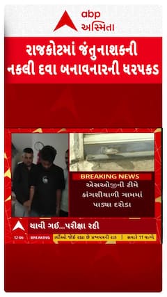 Rajkot news : રાજકોટમાં જંતુનાશકની નકલી દવા બનાવનારની ધરપકડ