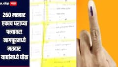260 मतदार एकाच घराच्या पत्त्यावर! नागपूरमध्ये मतदार याद्यांमध्ये घोळ, राष्ट्रवादी काँग्रेस शरदचंद्र पवार पक्ष आक्रमक
