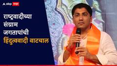 राष्ट्रवादीच्या संग्राम जगतापांची हिंदुत्ववादी वाटचाल, अहिल्यानगर जिल्ह्यात विखे पाटलांना शह देणार का?