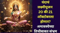 यंदाचं लक्ष्मीपूजन 20 की 21 ऑक्टोबरला होणार? अमावस्येच्या तिथीबाबत संभ्रम, ज्योतिषींची महत्त्वाची माहिती