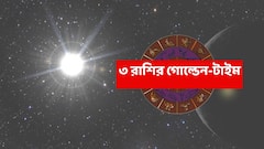 Astrology: টাকায় মুড়বে ভাগ্য, কর্মস্থলে ধরা দেবে সাফল্য; সূর্যের কৃপায় প্রায় একমাস জ্বলজ্বল করবে ৩ রাশির কপাল