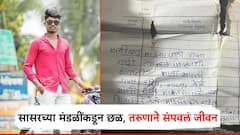 धक्कादायक! बायकोसह सासरच्या मंडळींकडून छळ; बीडमध्ये तरुणाने चिठ्ठी लिहून संपवले जीवन, गुन्हा दाखल