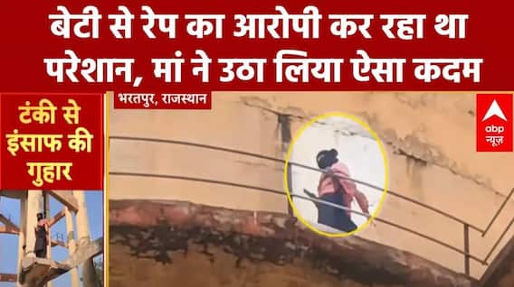 Rajathan News: न्याय की मांग करते हुए पानी की टंकी पर चढ़ी महिला | ABP NEWS