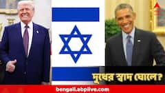 নোবেল পাননি, কিন্তু ট্রাম্পের বিরাট প্রাপ্তি ইজরায়েলে! এই সম্মান আগে পেয়েছিলেন ওবামা