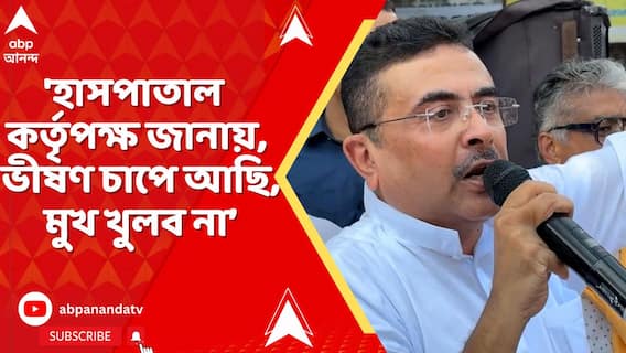 'হাসপাতাল কর্তৃপক্ষ জানায়, ভীষণ চাপে আছি, মুখ খুলব না', বিস্ফোরক দাবি শুভেন্দুর