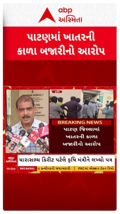 Kirit Patel : પાટણમાં ખાતરમાં કાળા બજારીનો કોંગ્રેસ ધારાસભ્યનો આરોપ