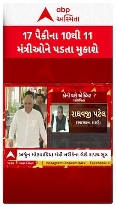 Gujarat Cabinet Reshuffle : નવા મંત્રી મંડળમાં કોની કોની થશે બાદબાકી?