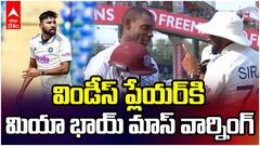 Ind vs Wi Mohammad Siraj | విండీస్ ప్లేయర్ జస్టిన్ గ్రీవ్స్‌కి వార్నింగ్ ఇచ్చిన మహ్మద్ సిరీజ్ | ABP Desam