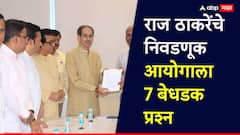 Raj Thackeray: त्यांनी मतदान करू नये का? राज ठाकरेंचे निवडणूक आयोगाला 7 खणखणीत प्रश्न